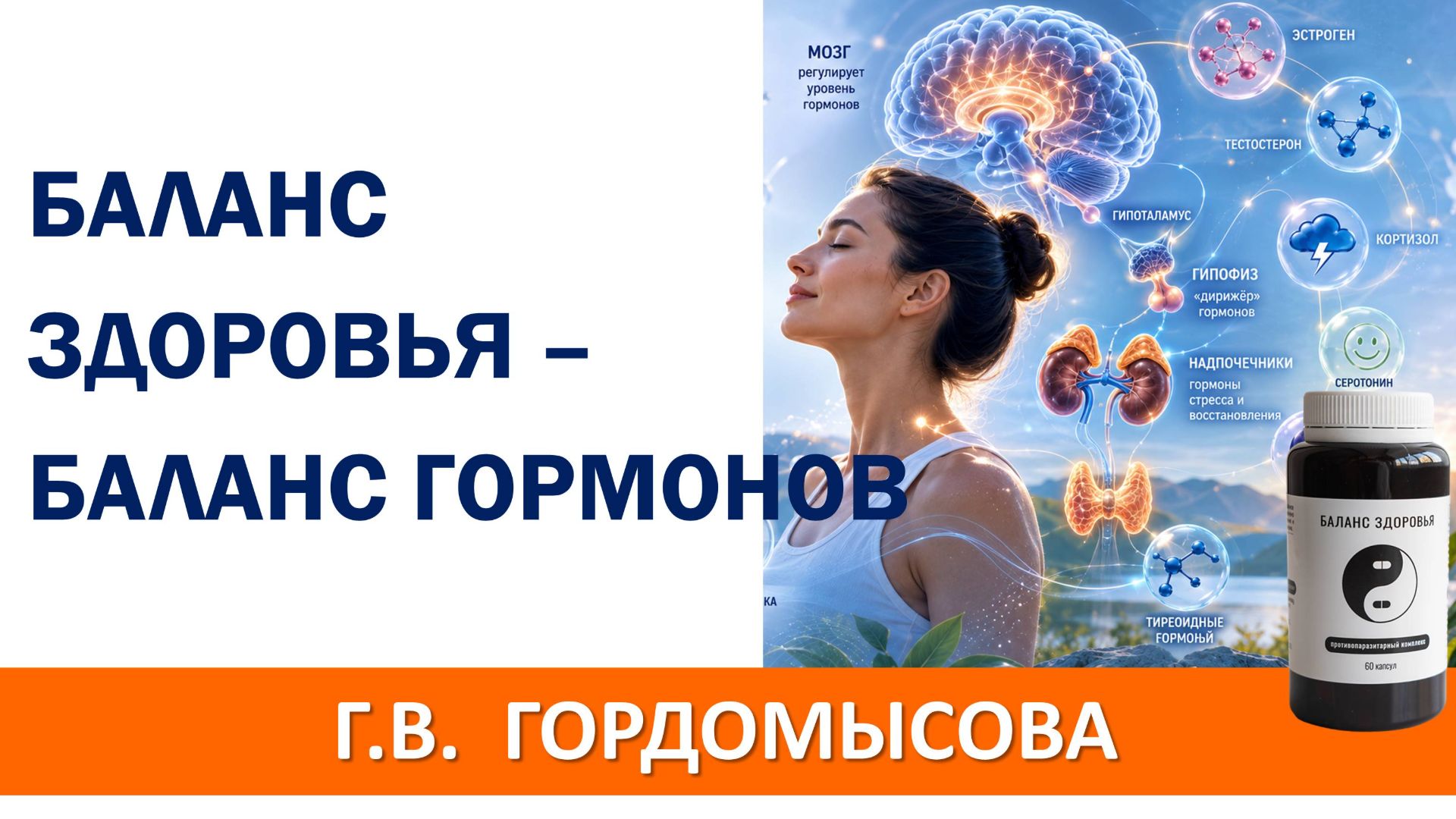 Баланс Здоровья - баланс гормонов