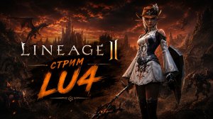 ФАРМИМ  60 lvl EE  / ЗАВТРА ОБНОВА ! LU4 НА Unreal Engine /  Lineage 2