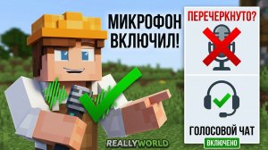 Как включить голосовой чат в Minecraft на Reallyworld | Исправить перечеркнутую вилку