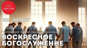 Тема проповеди : «Призвание»