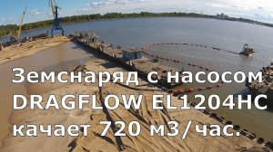 Земснаряд с (720 м3/час) грунтовым насосом DRAGFLOW EL1204HC с электропривод. качает пульпу с песком