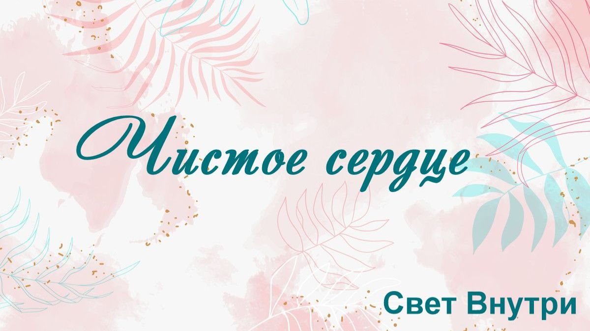 Чистое сердце Свет Внутри