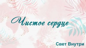 Чистое сердце Свет Внутри