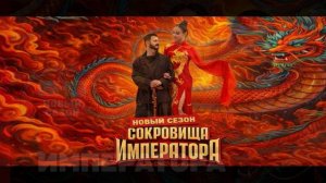 Сокровища императора 3 сезон 11 выпуск 21.06.2026 обзор выпуска