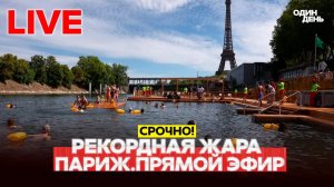 ? ПРЯМОЙ ЭФИР РЕКОРДНАЯ ЖАРА В ЕВРОПЕ. ПАРИЖ #новости #одиндень