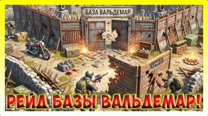 РЕЙД БАЗЫ Вальдемар! ХОРОШИЙ РЕЙД / Last Day on Earth: Survival №306