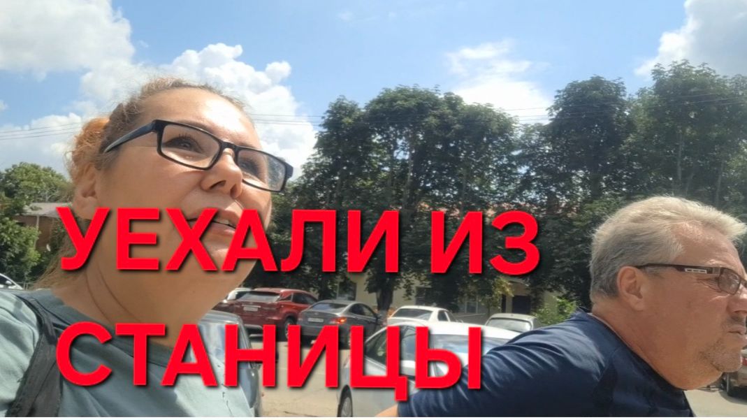 1311 Уехали из станицы. Спасать огород. Рынок на юге. Оделась за 300 рублей.