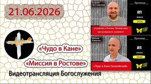 21.06. 2026 Георгий Просвиряков и Максим Никитин - «Чудо в Кане Галилейской»