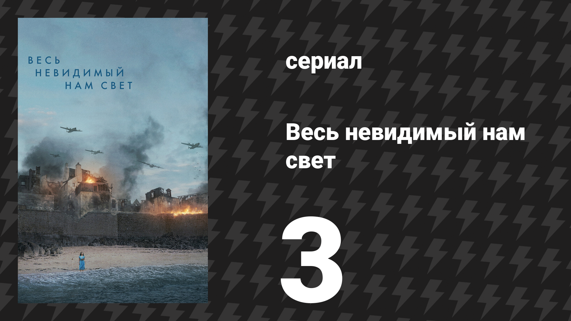 Весь невидимый нам свет 3 серия (сериал, 2023)