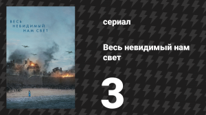 Весь невидимый нам свет 3 серия (сериал, 2023)
