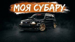 «Моя субару«Музыкальный трек. 2026г.