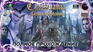 Castlevania: Lords of Shadow #1 Полное прохождение 🧛️ Русская озвучка