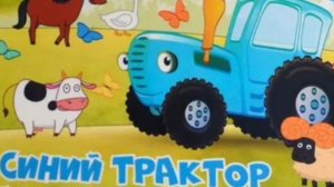 Синий трактор  едет по полям