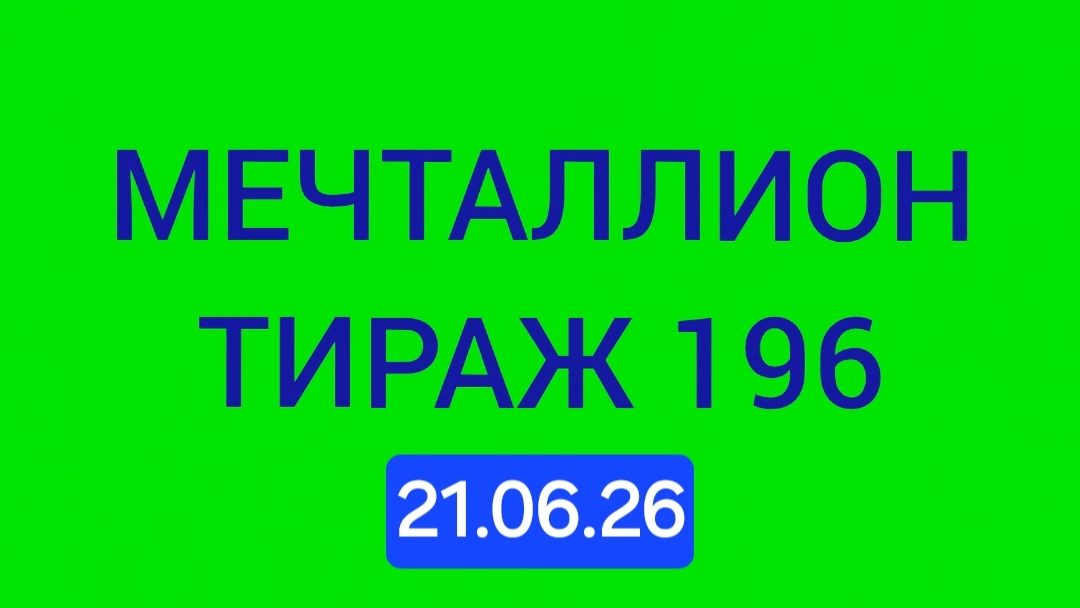 МЕЧТАЛЛИОН ТИРАЖ 196 от 21.06.26. Проверить билет Мечталлион 196 . Мечталлион 196 смотреть онлайн