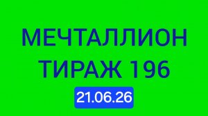МЕЧТАЛЛИОН ТИРАЖ 196 от 21.06.26.  Проверить билет Мечталлион 196 . Мечталлион 196