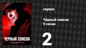 Чёрный список 9 сезон 2 серия «Живодер: Развязка» (сериал, 2022)