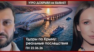 Удары по Крыму: реальные последствия | Фейки о бусификации в РФ | 85 лет с начала ВОВ |УДнБ|22.06.26