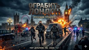 Ограбить Лондон — Русский трейлер (Дубляж, 2026)