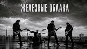 Железные облака - рок