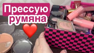 ❤️Прессую румяна и восстанавливаю лайнер