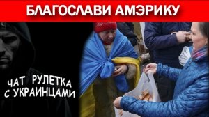 Харьковский «анаЛитик» о наследии Российской империи. Чат рулетка с украинцами.