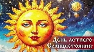 С днём летнего солнцестояния. Самая лучшая музыкальная открытка.
