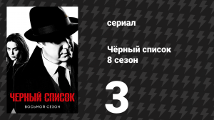 Чёрный список 8 сезон 3 серия «Семтекс» (сериал, 2021)