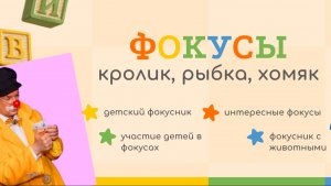 Фокусник на детский праздник с животным. Москва. Артист Игорь Серебряный