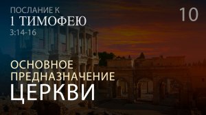 1Тим 3:14-16. Основное предназначение Церкви | Андрей Вовк | Слово Истины