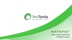 Светодиодная лента ЭкоТрейд