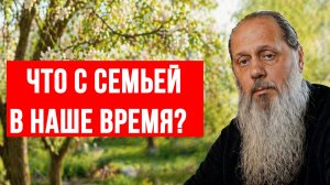 Что с семьей в наше время?