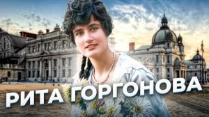 «Медуза в шубе». Дело Маргариты ГОРГОНОВОЙ