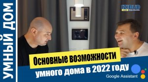 Что может умный дом в 2022 году (полный выпуск)