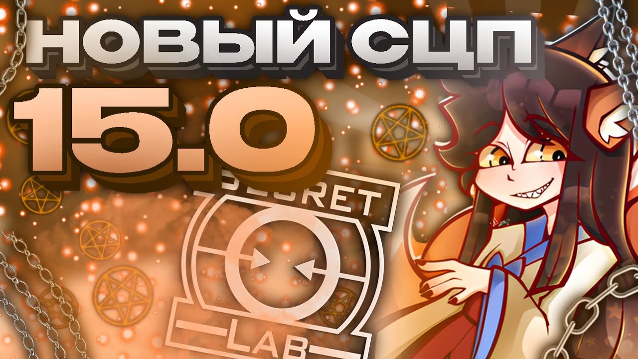 SCP 953 - НОВЫЙ СЦП В ОБНОВЕНИИ 15.0 В СЦП СЛ! | SCP SL смотреть онлайн