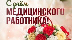 С ДНЁМ МЕДИЦИНСКОГО  РАБОТНИКА ! «НЕ БОЛЕЙТЕ,ДОКТОР,МЫ ЗА ВАС БОЛЕЕМ»