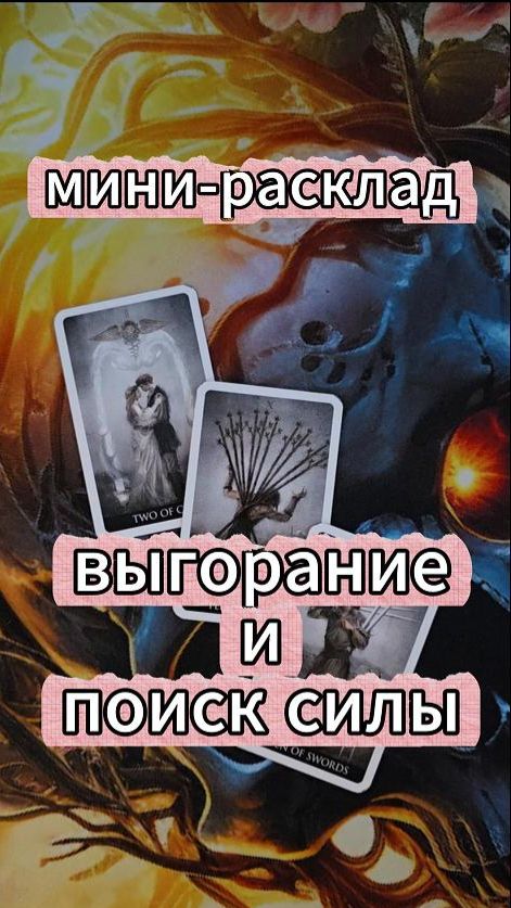 мини расклад  