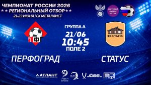 ПерфоГрад - Статус. Групповой этап. Региональный отбор