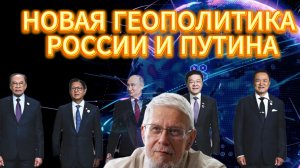 НОВАЯ ГЕОПОЛИТИКА РОССИИ И ПУТИНА