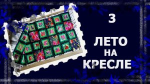 Лоскутное покрывало.  Финал  ✌✌✌ #лоскутнаятехника #лоскут #handmade