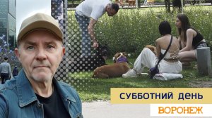 Субботняя прогулка по Воронежу, парки, фестивали, цветы, 20.06.26г