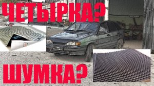 Лучшая дешевая шумоизоляция автомобиля ваз 2114, цена.