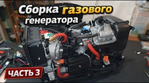 Газ на Инверторный генератор | Часть 3