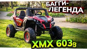 Багги XMX603B 4x4 для детей: настоящий внедорожник с полным приводом