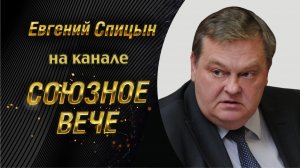 «Мифы о войне: что скрывают о 22 июня 1941 года». Е.Ю.Спицын на канале Союзное вече «Послесловие