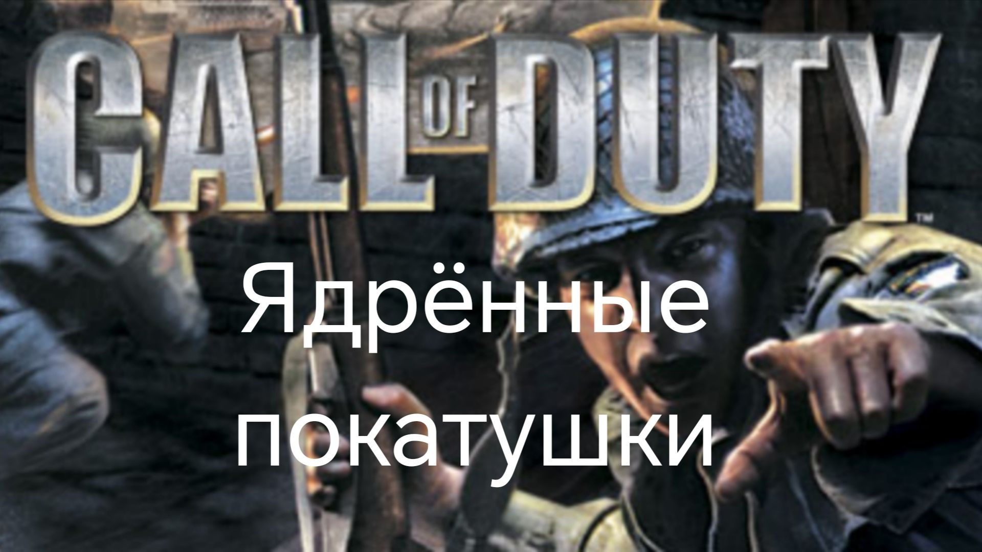 Call Of Duty (2003) - Ядрённые покатушки