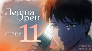 Левша Эрен / Hidarikiki no Eren - 11 серия | Youkai Studio