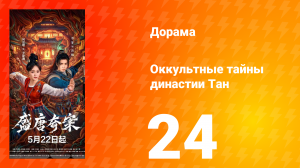 Оккультные тайны династии Тан 24 серия