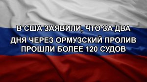 В США заявили, что за два дня через Ормузский пролив прошли более 120 судов