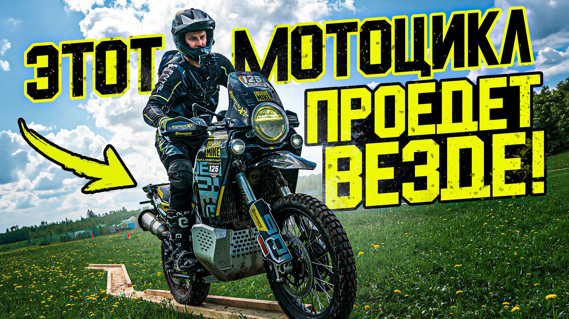 Экстремальный тест Husqvarna Norden | Что выдержит новая подвеска на Тверском Оффроаде смотреть онлайн