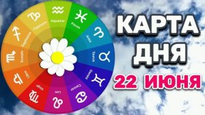 «КАРТА ДНЯ» на 22 ИЮНЯ 2026 года (карты ТАРО)!!!